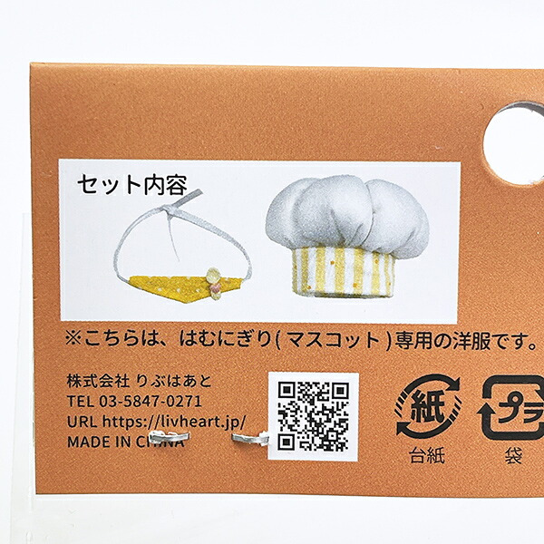 はむにぎり 着せ替えセット コックセット イエロー りぶはあと