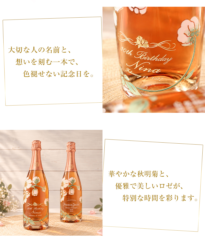 【名入れ 酒】ペリエ ジュエ ベル エポック ロゼ 750ml シャンパン 高級 ギフト 彫刻 プレゼント