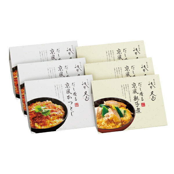 祇園又吉　だし香る京風かつとじ・親子煮(お歳暮 御歳暮 秋ギフト 食べ物 食べ物 グルメ 食品 食品 おつまみ お惣菜 和食 おかず 肉 食品 グルメ 食品 惣菜 贈り物 お礼 お返し お祝い 内祝い 結婚 出産 転職 産休 退職 職場 親戚 引き出物 人気)
