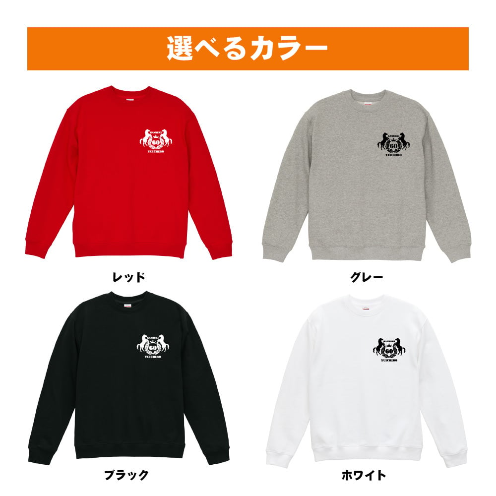 還暦祝い 名入れ無料トレーナー エンブレム 男性 女性 共通 【馬】プレゼント スウェット 還暦 お祝い 60歳の誕生日 