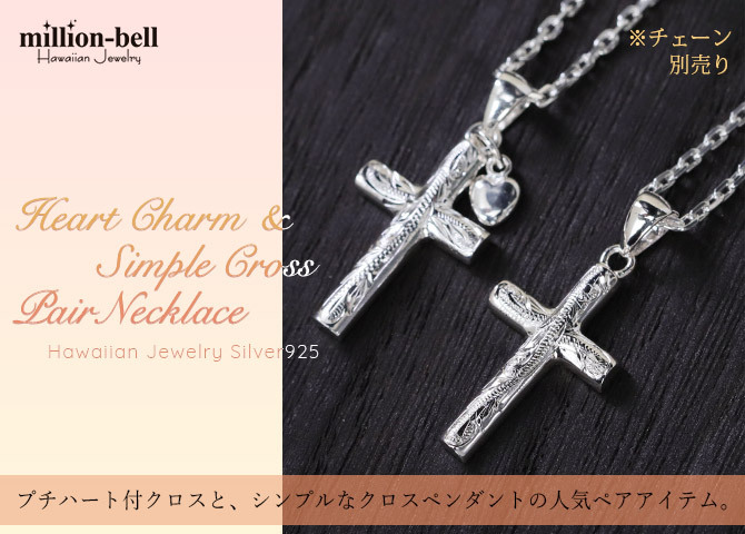 ハワイアンジュエリー シルバー ペアペンダントトップ 2個セット 刻印 無料 誕生石入れ可 ハート チャーム シンプル クロス 十字架 パーツ シルバー925 ネックレス チェーン別売 ペンダントヘッド カップル 夫婦 プレゼント ハロウィン 【品番：SP2606-2602P】