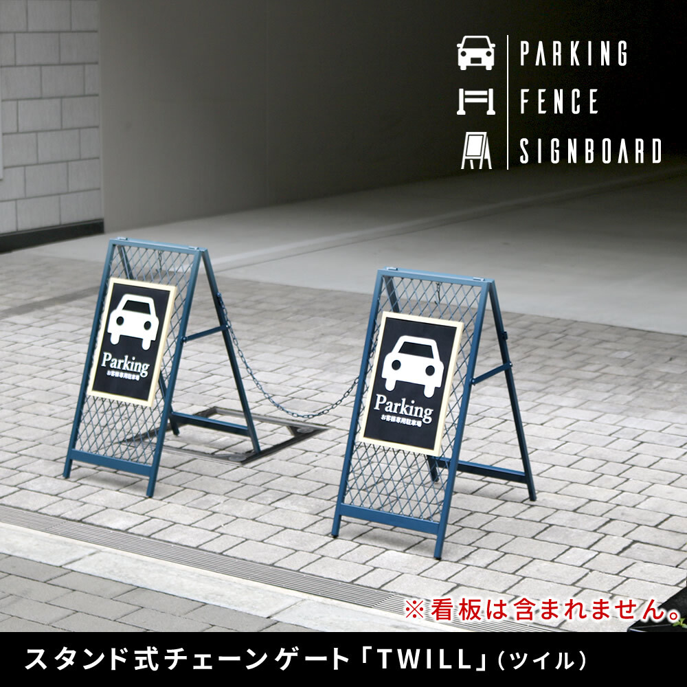 ガーデン エクステリア スタンド式チェーンゲート「TWILL」 ツイル TW003 チェーンスタンド カーポール コーナーポール 柵 門 扉 フェンス 侵入防止 飛び出し防止 立入禁止 車庫 駐車 置くだけ 駐輪場 庭 私有地 玄関 間仕切り 連結