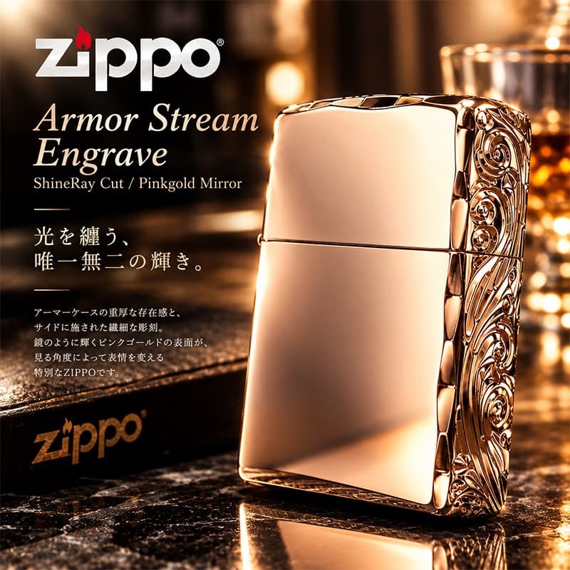 ZIPPO ライター アーマー ピンクゴールド 三面彫刻 ストリームエングレーブ ジッポ アラベスク 鏡面仕上げ 両面加工 シャインレイカット 重厚 メンズ レディース おしゃれ 高級 ギフト プレゼント