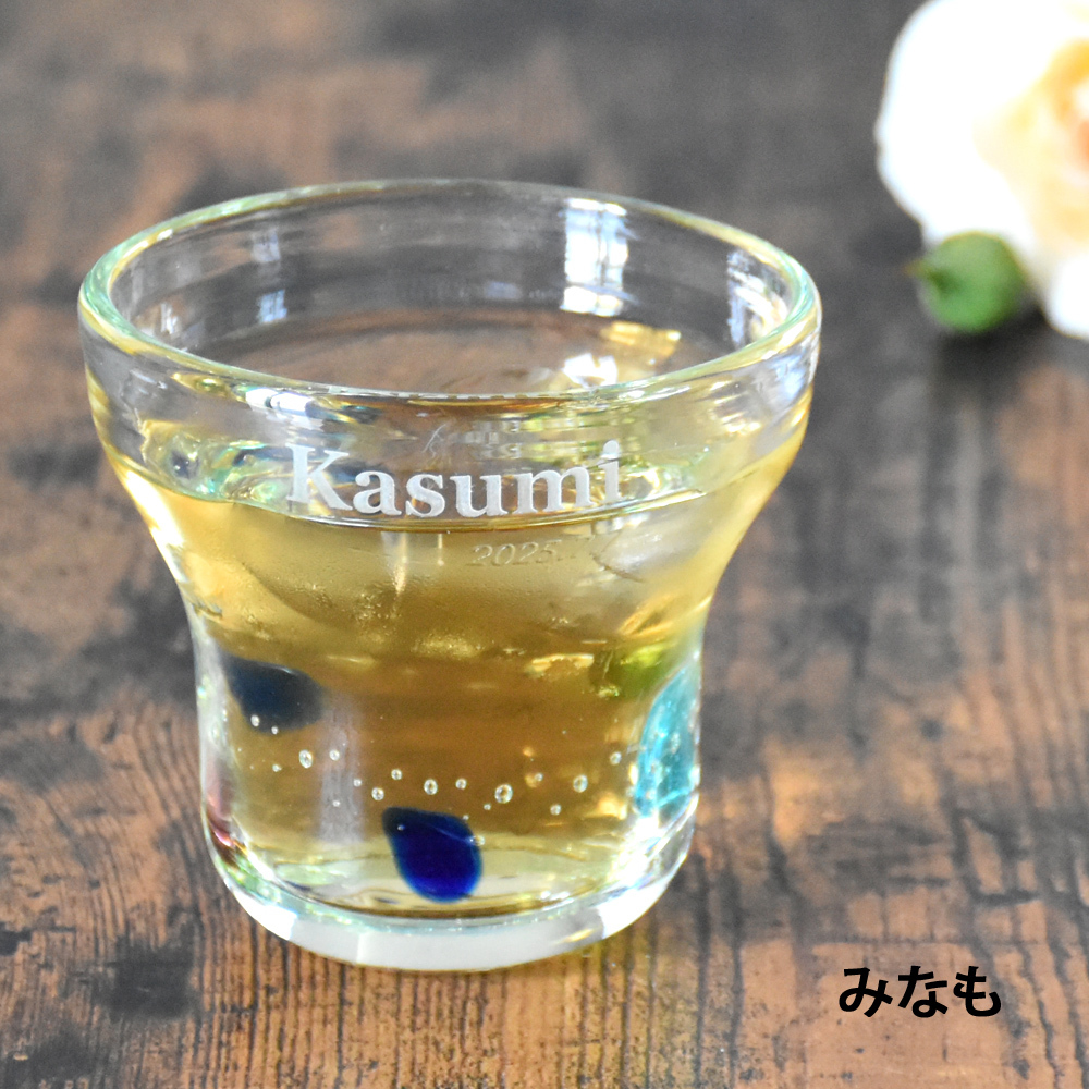 名入れ プレゼント ギフト 手吹きグラス ガラスロックグラス 全2種 みなも たまゆら | 名前入り おしゃれ グラス ビールグラス コップ 焼酎 お酒 結婚祝い 還暦祝い 誕生日退職 還暦 父親 母親 祖父 祖母 40代 50代 母の日 父の日
