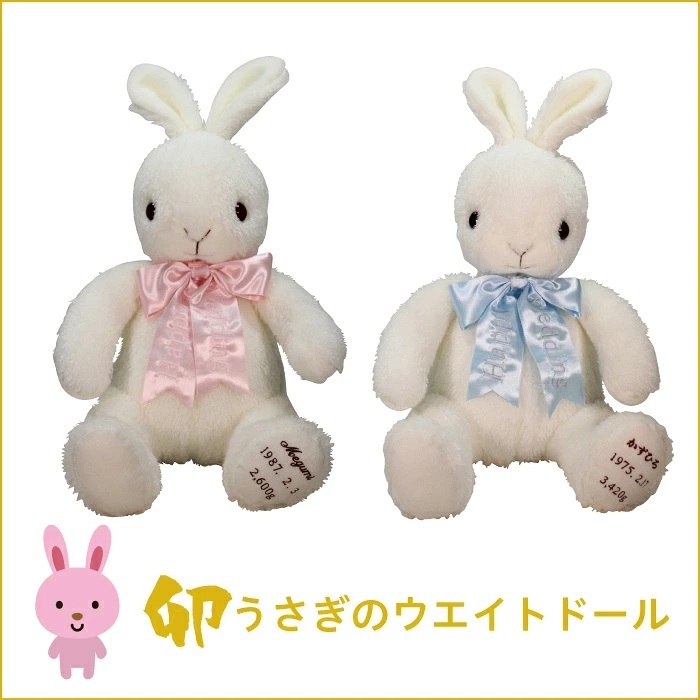 【干支 ウェイトドール】 卯（うさぎ）のウェイトドール1体　両親 プレゼント 結婚式 挙式 披露宴 ウェディング ウエディング ブライダル ギフト メモリアル 記念日 お祝い  父 母  両親贈呈品　両親サプライズ