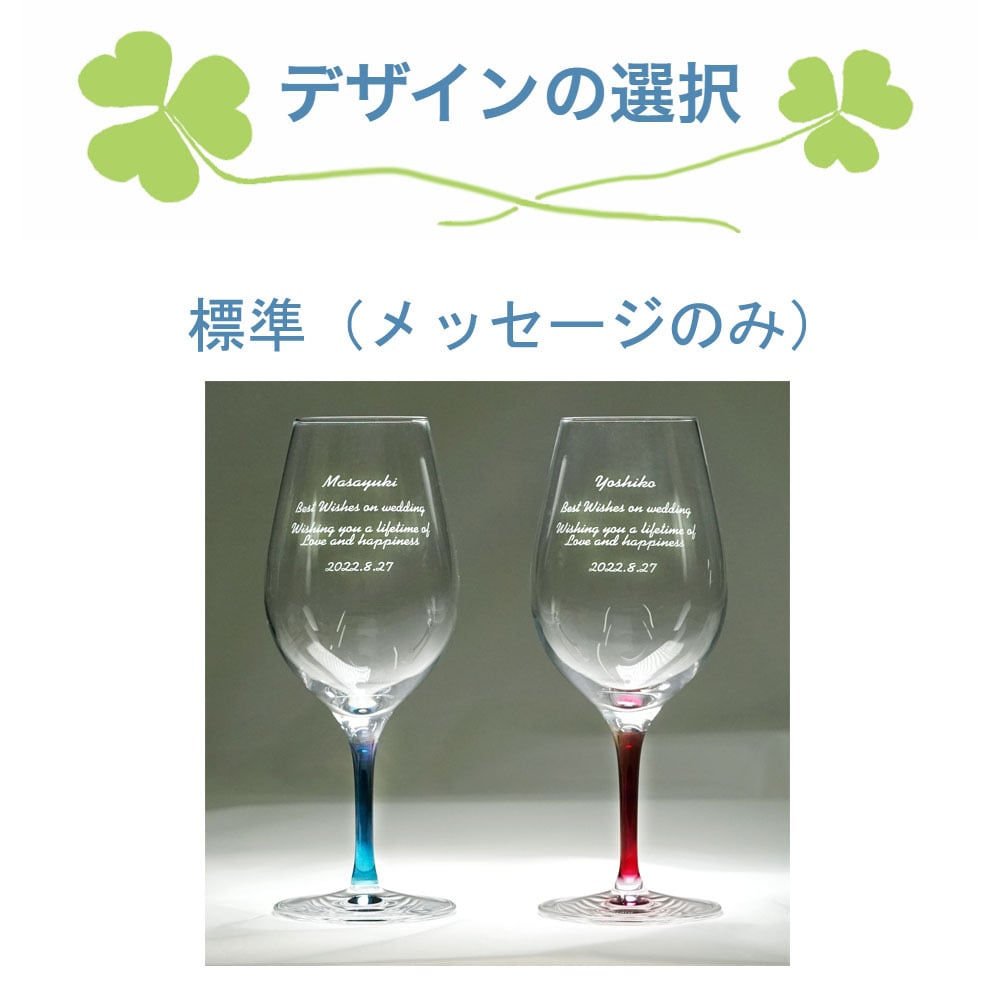 名入れ ペア ワイングラス カラーステム（赤＆青） ～ お祝いメッセージを彫刻《結婚・結婚記念日祝い》
