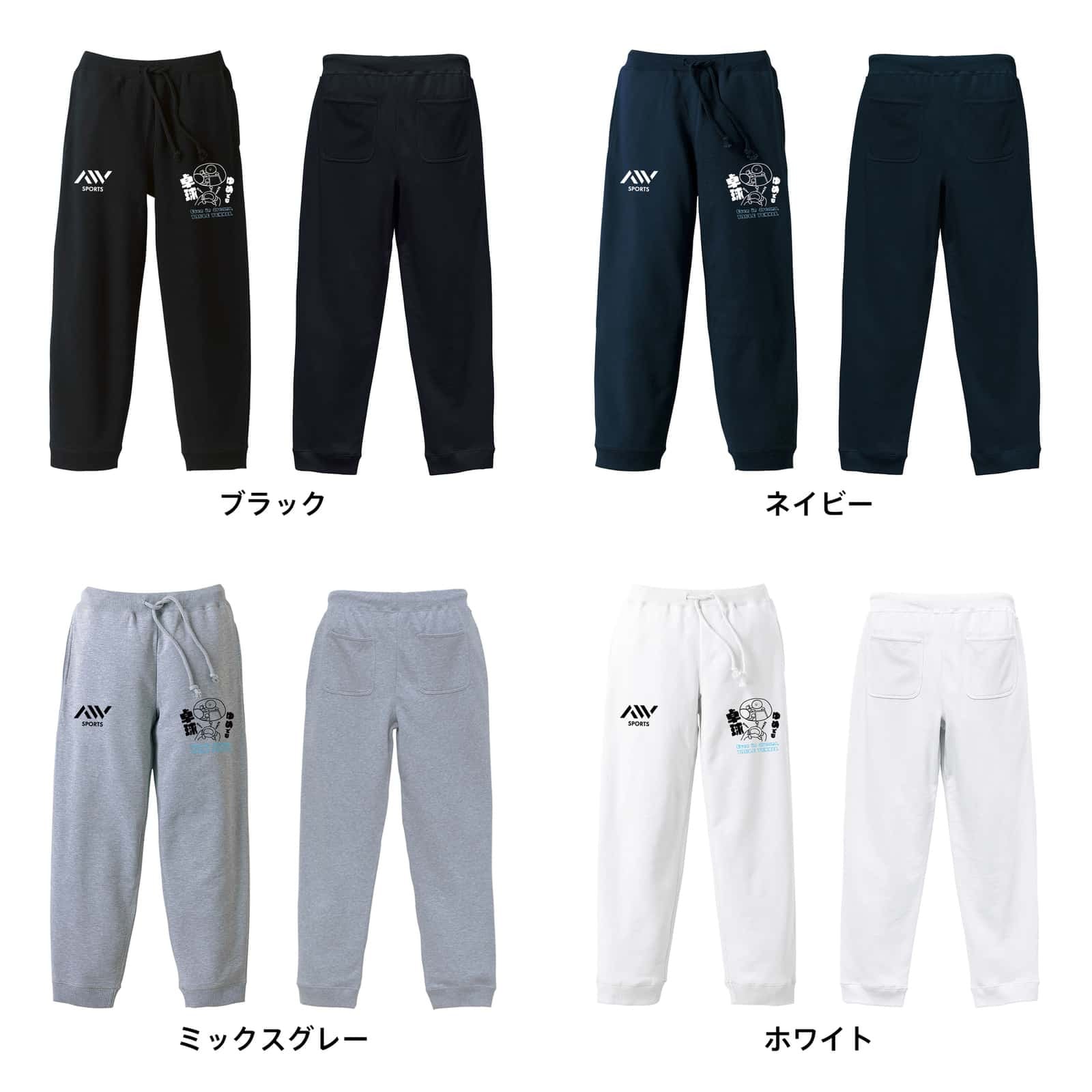 卓球 スウェットパンツ メンズ レディース 裏パイル スエット ルームウェア スポーツ ジャージ 綿100 長スボン 名入れ おしゃれ 文字入れ無料 「ゆめでも卓球」 アートワークスコウベ 【送料無料】