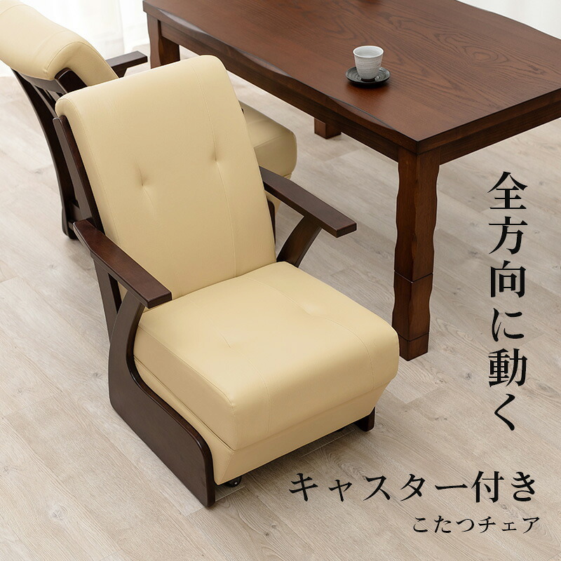ダイニング家具 こたつチェア ダイニングこたつ用 コタツチェアー こたつ椅子 キャスター付 ダイニングチェア いす イス ダイニングチェアー リビングチェア コタツチェア ハイタイプ KOTATSU レザー 食卓椅子 食卓チェアー 北欧 ナチュラル