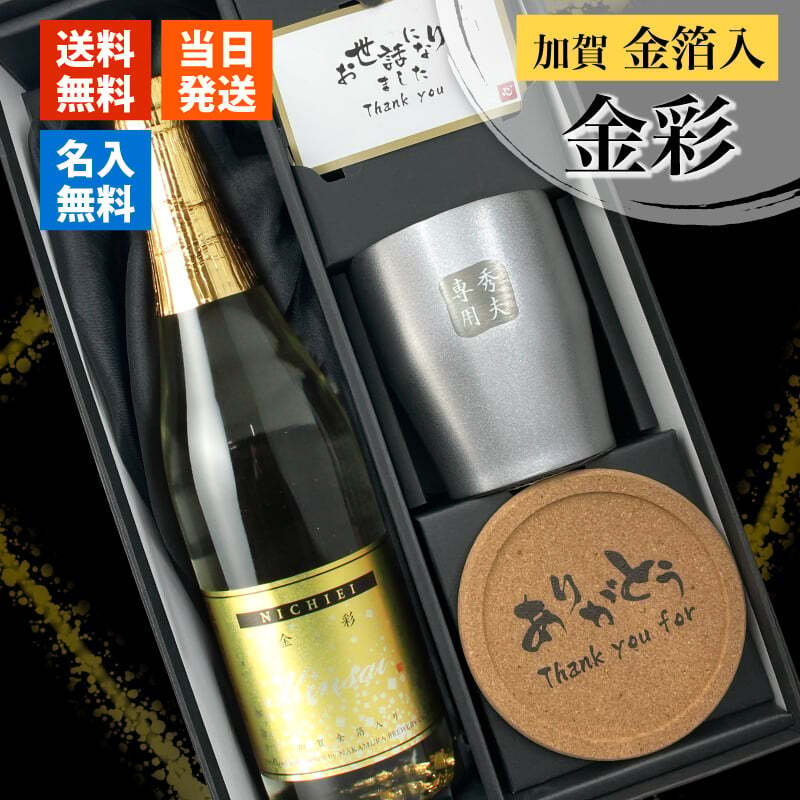 純米酒 金彩 金箔入り 720ml タンブラー ステンレス 保温 保冷 お酒 日本酒 名前入り プレゼント ギフト 面白い センス 定年退職 還暦祝い 退職祝い 男性 女性 お祝い 古希 喜寿 傘寿 米寿 卒寿 白寿 百寿 敬老の日