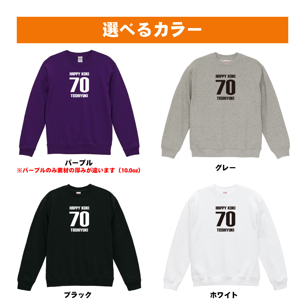 古希祝い 名入れ無料トレーナー 男性 女性 共通 【HAPPY KOKI】プレゼント スウェット 古希 お祝い 70歳の誕生日 