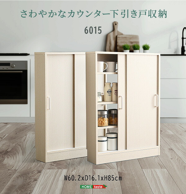 食器棚 キッチン収納 さわやかなカウンター下引き戸収納6015 FKSS-6015--WHW ホワイトウォッシュ 幅60cm・奥行15cm ホームテイスト カウンター下 引き戸 薄型 幅60cm 奥行15cm キッチン 収納 スリム 薄型収納 台所 新生活
