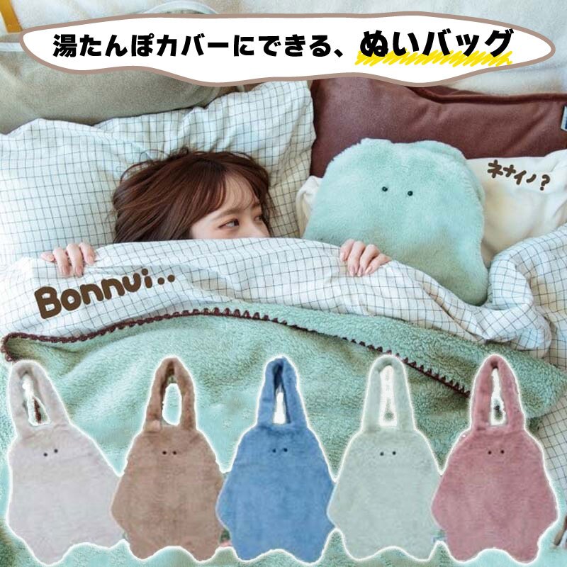 ぬいバッグ BONNUI バッグ モンスター 湯たんぽカバー 温活 ぬいぐるみ トートバッグ かわいい おしゃれ プレゼント インテリア ベッドサイド 抱き枕 おもしろ キャラクター ファスナー ボンニュイ 子供 大人 ぬいぐるみバッグ