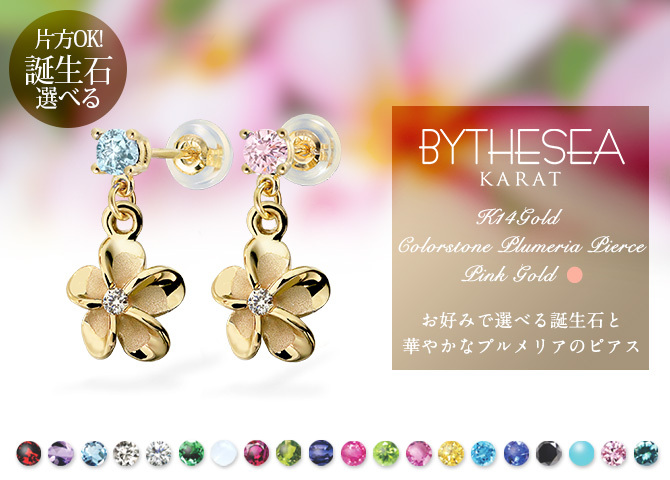 ハワイアンジュエリー ゴールド ピアス イエローゴールド ピアス 誕生石カラーストーン 選べる プルメリアピアス ジルコニア スタッドピアス 片耳(1個)購入可 K14 14K シリコンキャッチ BY THE SEA バイザシー プレゼント ハロウィン 【品番：GE401】