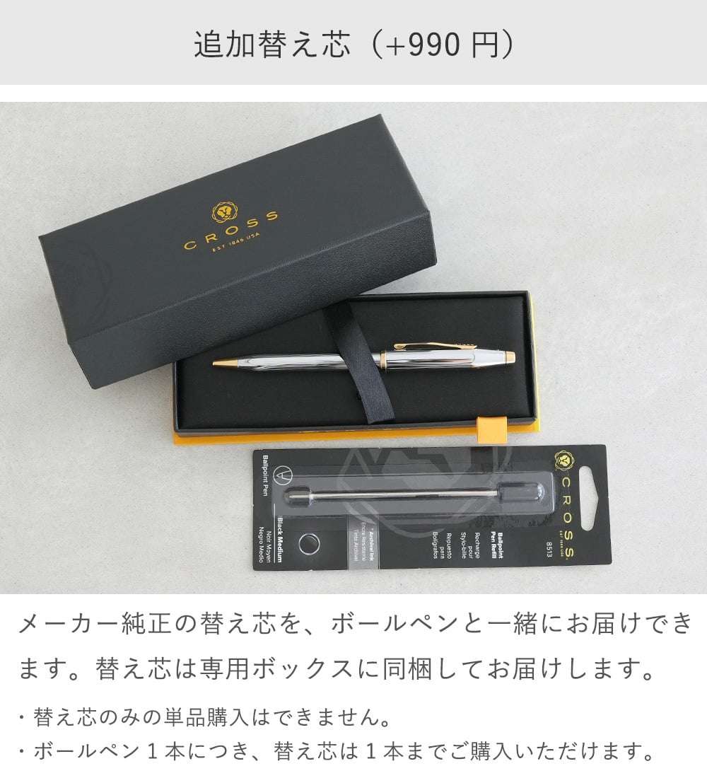 【名入れギフト】【オプション】CROSS クロス ボールペン替芯 M ブラック※単品購入不可※  8513