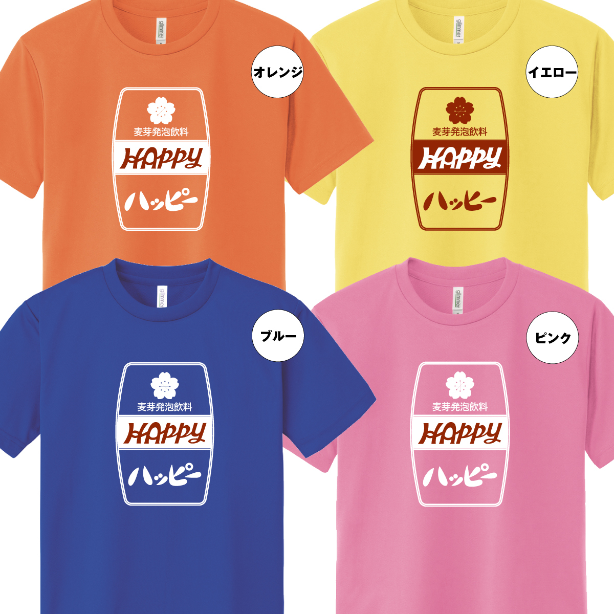 ホッピー 「ハッピー」Tシャツ 面白 ドライ Tシャツプレゼント 男性 女性 メンズ レディース お祝い サプライズ 記念品