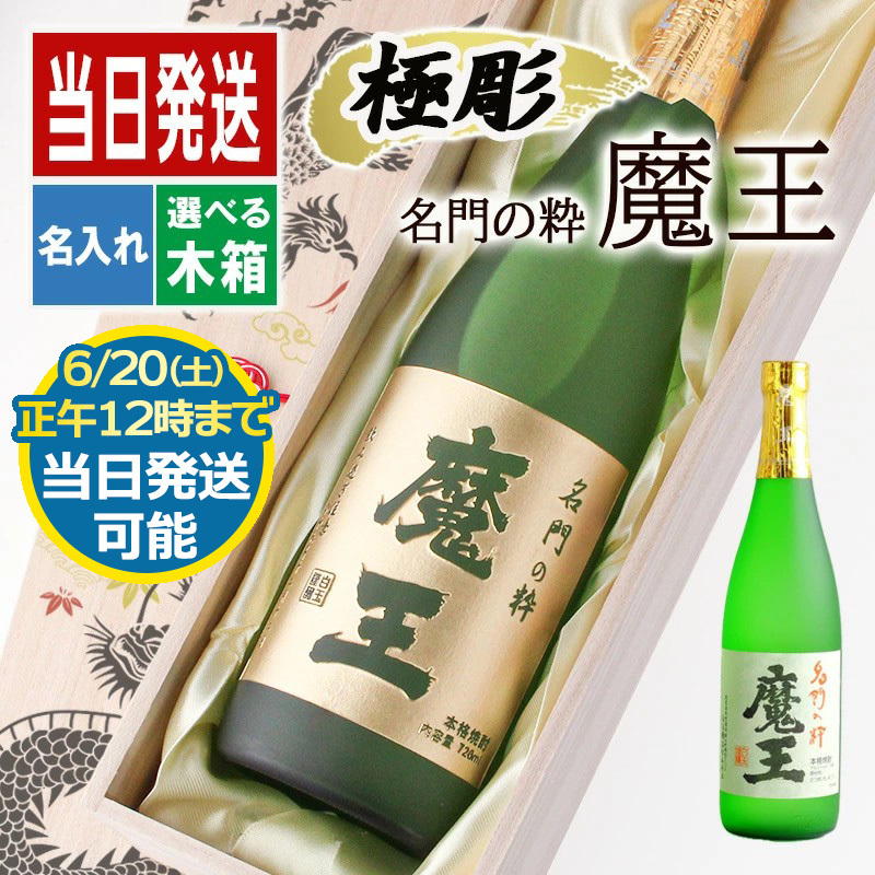 送料無料あり！人気芋焼酎 名門の粋 魔王(2020年） 1800ml×6本セット