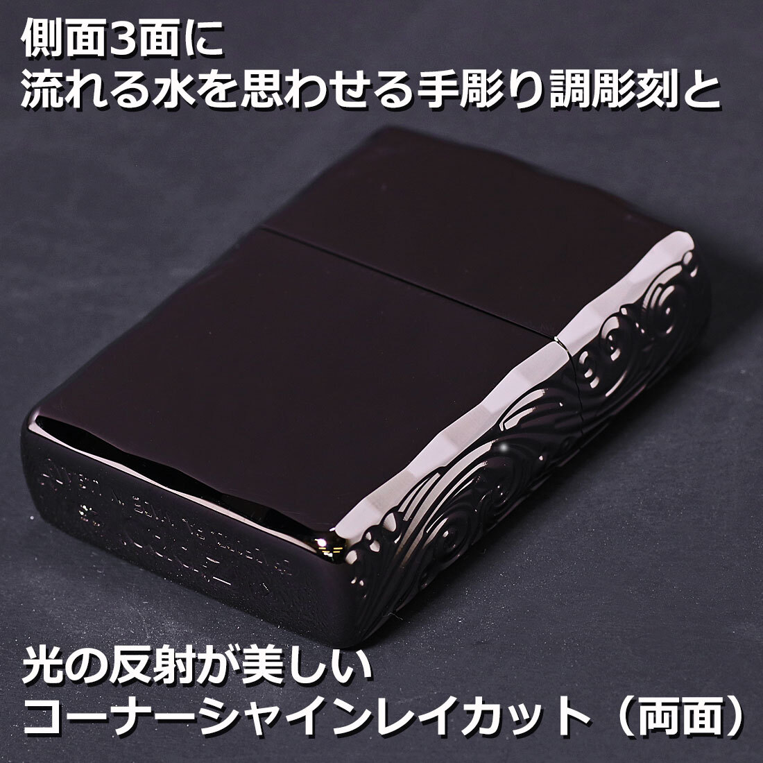 【名入れ】【送料無料】zippo ジッポーライター アーマー３面彫刻 流水紋 BK 両面コーナーシャインレイカット BNiミラー RYUSUI-BK オイルライター カッコイイ おしゃれ 彫刻 高級感 エレガント ギフト 誕生日 プレゼント [zRYUSUI-BK]
