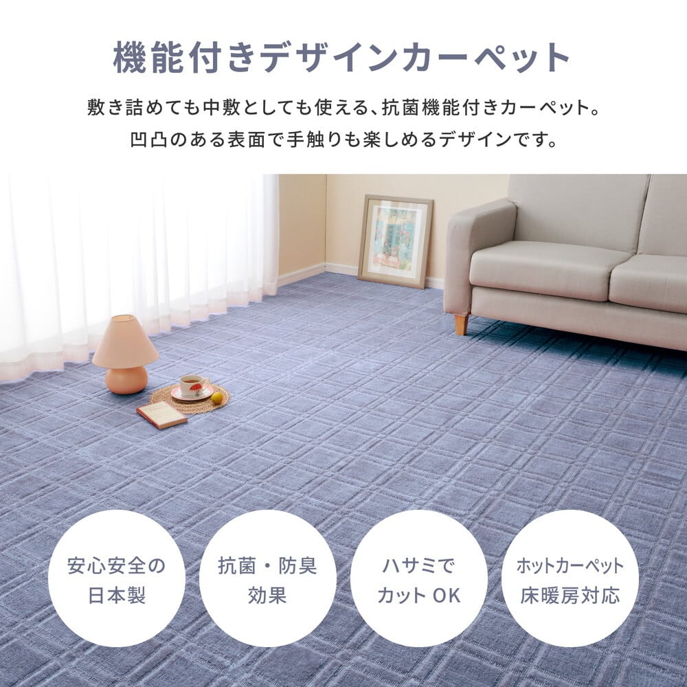 ラグ カーペット 敷き詰め シオン 江戸間8帖 8畳 抗菌 防臭 フリーカット 平織 格子柄