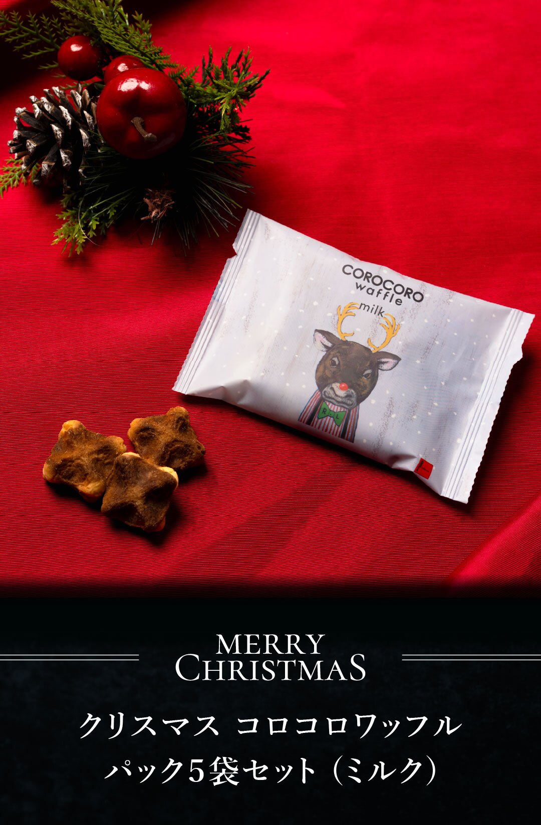 【11/2～お届け】【ポスト投函】【送料無料】クリスマス コロコロワッフル パック ミルク5袋 セット クッキー  可愛い焼菓子 プチギフト メール便 スイーツ 焼き菓子 パーティー  お祝い おめでとう R.L エール・エル 絶品 人気 ランキング おしゃれ 可愛い 大人 子供 ギフト 贈り物 お取り寄せ スイーツセット