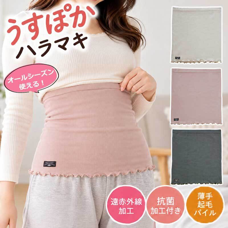 腹巻き レディース 薄手 遠赤外線加工 抗菌加工 温活 はらまき 腹巻 ハラマキ 冷え対策 冷房対策 お腹 あたため 伸縮性 やわらかい もちふわ パイル 肌触り オールシーズン 春 夏 秋 冬 フリーサイズ インナー 女性 おしゃれ うすぽかハラマキ 脱力習慣 フリーサイズ 伸縮性