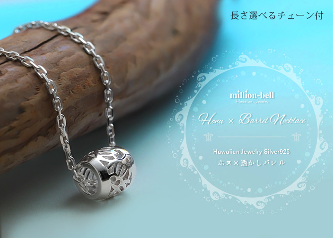 ハワイアンジュエリー ネックレス シルバー バレル ホヌ ネックレス 透かし シルバー925 シンプル お守りモチーフ ギフトラッピング可能 チェーン 長さ選べる メンズ レディース 誕生日 プレゼント ハロウィン 【品番：CG-SP33601】