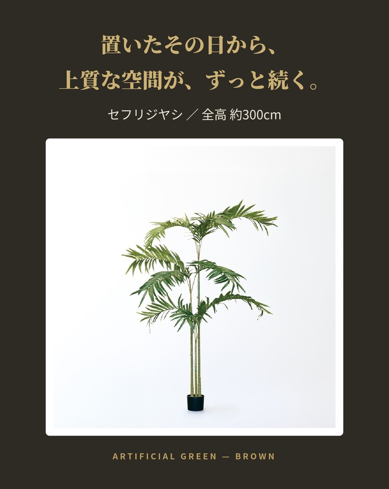 観葉植物 造花 セフリジヤシ BROWN 全高約300cm 特大 大型 フェイクグリーン 高級 本物そっくり リアル おしゃれ インテリア 人工観葉植物 アーティフィシャルグリーン 吹き抜け ロビー オフィス 店舗 ホテル 開店祝い 室内 風水 ヤシの木