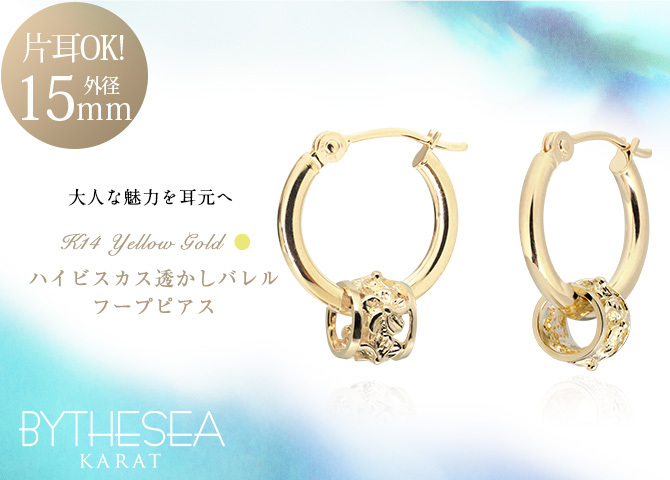 ハワイアンジュエリー フープピアス ピアス イエローゴールド ピアス 外径15mm クロッシングピアス ハイビスカス 透かし バレル 樽 ゴールド 揺れる 片耳(1個)購入可 K14イエローゴールド 14K 20G ゲージ BY THE SEA バイザシー プレゼント ハロウィン 【品番：GE222】