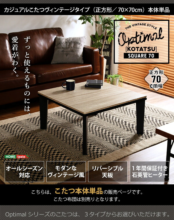 テーブル カジュアルこたつ ヴィンテージタイプ 石英管ヒーター付 70cm幅 正方形 本体単品 新生活