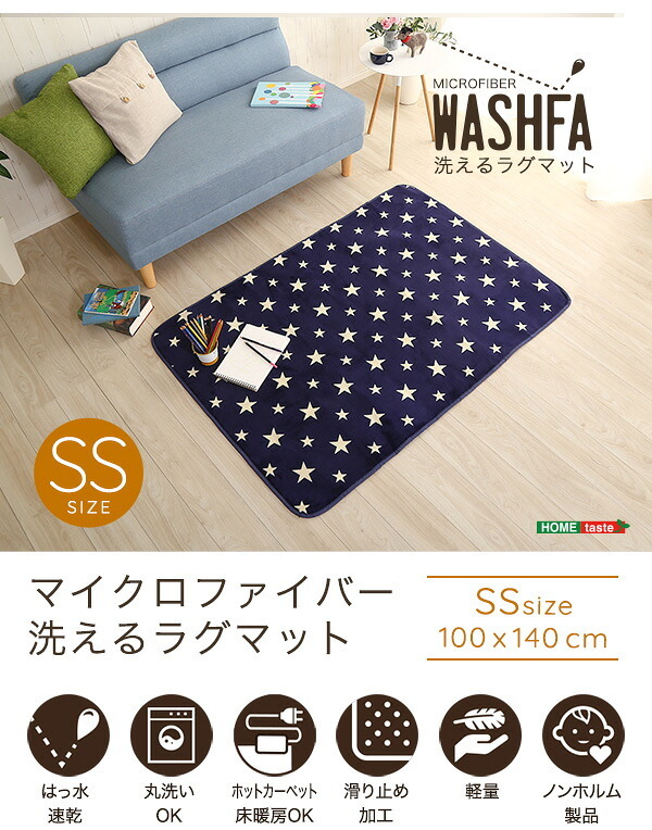 ラグ カーペット [床暖房対応/洗濯機OK] デザイン マット SSサイズ WASHFA 100×140cm 4色対応 じゅうたん 長方形 ホット 対応 厚手 軽量 はっ水 洗える すべり止め リビング おしゃれ 新生活