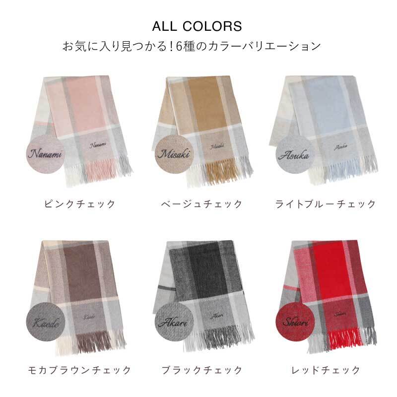 【名入れ】 ストール 大判 プレゼント 誕生日プレゼント 女性 ウール 厚手 ウール混 レディース  LOE ブランド 冬 秋冬 チェック かわいい おしゃれ 刺繍 名入れ プレゼント 誕生日 ギフト ひざ掛け 冬 ブランケット マフラー 200×65cm《 ウールブレンド大判ストール 》 翌営業日出荷