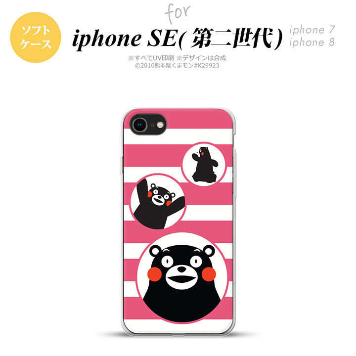 iPhoneSE 2 第二世代 iPhone8&iPhone7 共用 スマホケース 背面カバー ソフトケース くまモン ボーダー ピンク おしゃれ かわいい かっこいい メンズ レディース nk-ise2-tpkm32