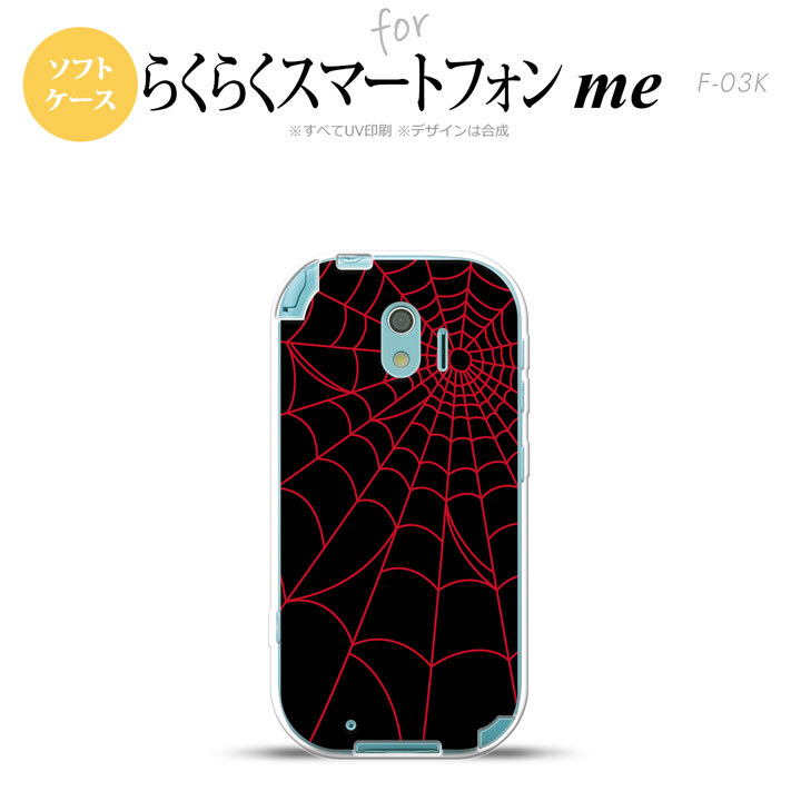 【F03K】【スマホケース/スマホカバー】F03K スマホケース らくらくスマートフォンme F-03K カバー 蜘蛛の巣A 赤 nk-f03k-tp932【メール便送料無料】