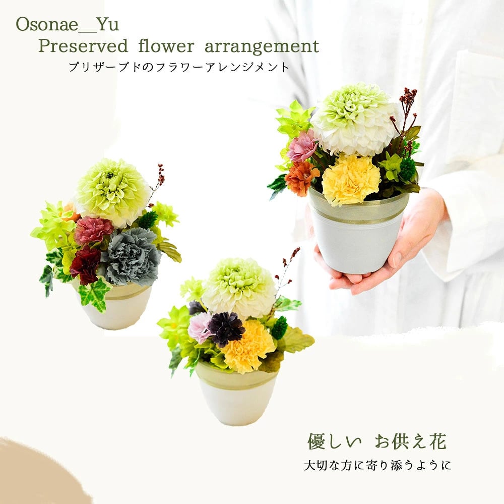 お供え　プリザーブドフラワー　【Osonae_Yu】お供え花 花 プリザーブド お供え プリザーブドフラワー お悔み ご仏前に プリザ ブリザード お供 お水が要らない 長く飾れる花 土日発送 p お花