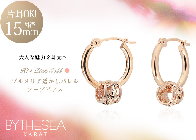 ハワイアンジュエリー フープピアス ピアス ピンクゴールド ピアス 外径15mm クロッシングピアス プルメリア 透かし バレル 樽 ゴールド 揺れる 片耳(1個)購入可 K14 14K 20G ゲージ 彼女 妻 女性 レディース プレゼント ハロウィン 【品番：GE221R】