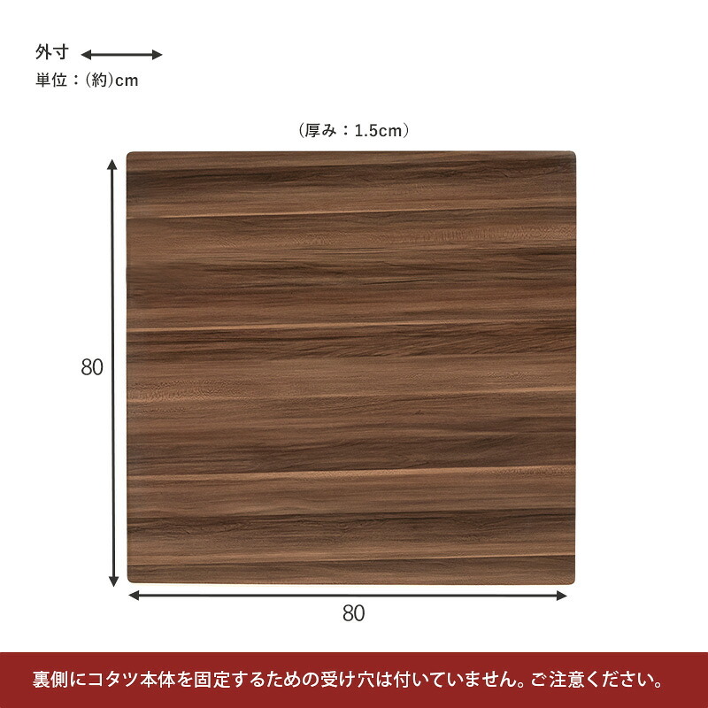 こたつ 天板のみ 正方形 80 定番 こたつ天板 コタツ天板 KT-508-80 コタツ 炬燵 天板 単品 テーブル 机 取替え用 交換用 リバーシブル 幅80×奥行80×高さ1.5cm こたつ用アクセサリー 季節家電 暖房器具 家具 インテリア