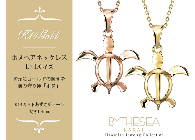 ゴールド ネックレス ハワイアンジュエリー ネックレス ホヌ ゴールド ペアネックレス 2本セット 幸せを運ぶ ホヌ Lサイズ 14K K14ゴールド14k k14カットあずきチェーン太1.4mm 2本セット シンプル カップル 夫婦 プレゼント ハロウィン 【品番：CG-GP117P-CH1020】