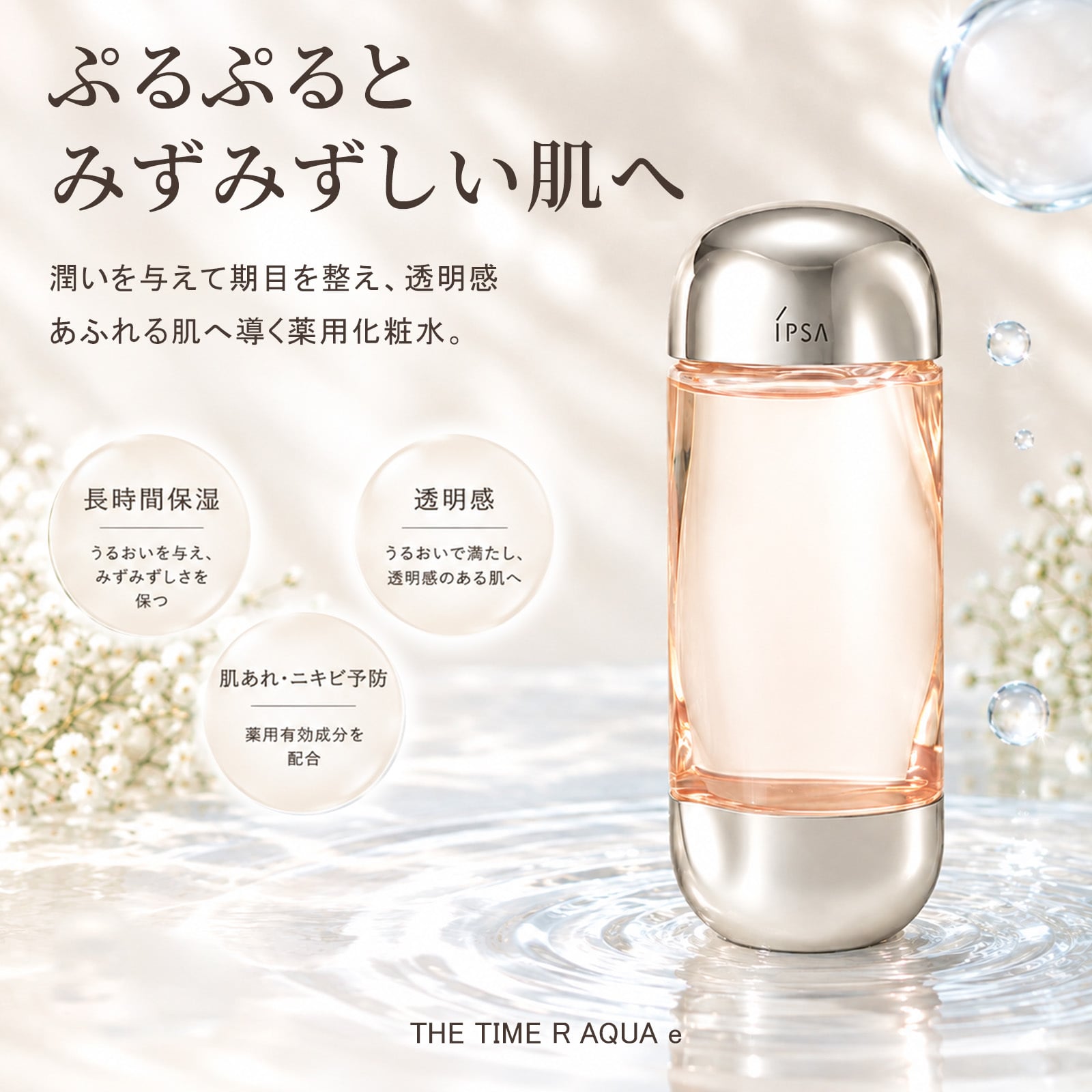 【ラッピング無料】 IPSA イプサ ザ・タイムR アクア e 200mL 医薬部外品 薬用化粧水 デパコス 化粧水 コスメ 彼女 女性 母