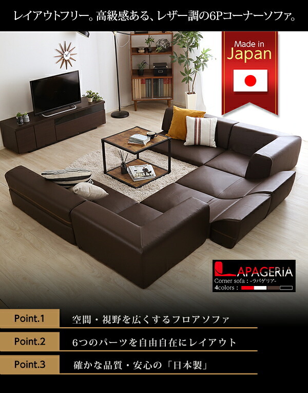 ローコーナーソファセット Lapageria-ラパゲリア- 使い方自由自在 フロアソファ レザー調 くつろぎ コーナーソファ 6点 セット インテリア 寝具 sofa ソファー ローソファ コーナーローソファ 日本製 完成品 リビングソファ 家具 新生活