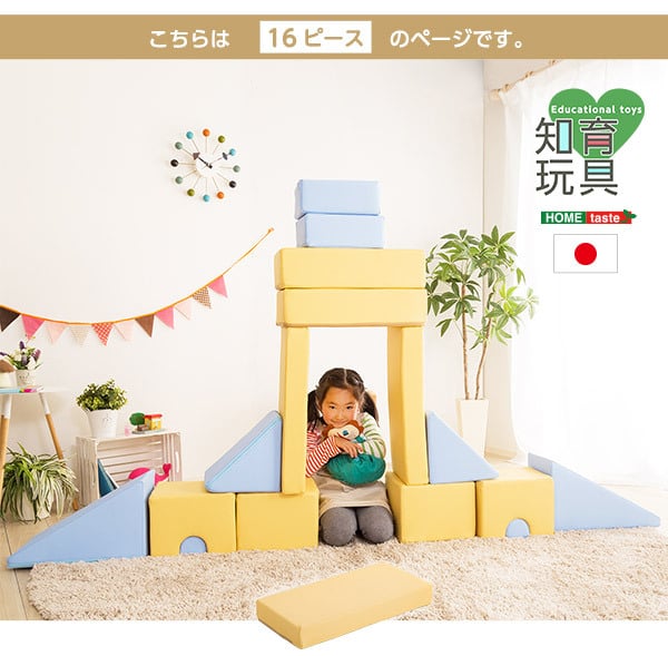 キッズ家具 子供用 発想力・想像力を育む 積み木クッション 16個セット 知育玩具 0歳 1歳 2歳 3歳 4歳 5歳 大きい ブロック 女の子 男の子 日本製 国産 おすすめ 安い おもちゃ 出産祝い