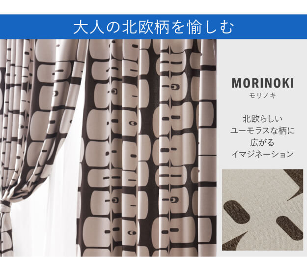 カーテン 窓まわり ノルディックデザイン 幅130cm 丈135～260cm ドレープ 遮光 2級 3級 形状記憶加工 北欧 丸洗い 日本製 10柄 33100617