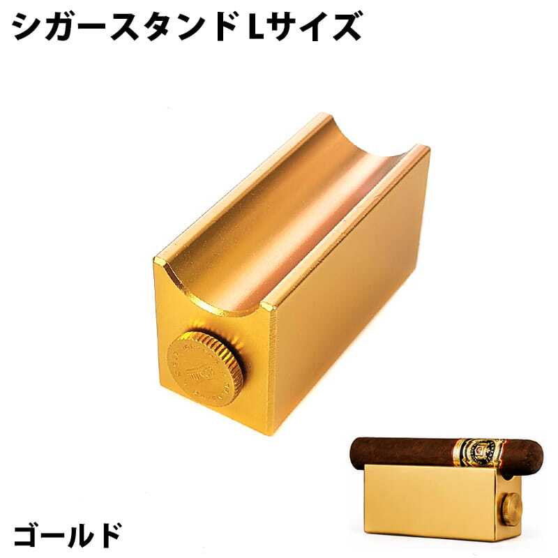 葉巻スタンド Lサイズ シガー 置き ゴールド 喫煙具 たばこ シガーレスト 金 シガーカッター パンチ付き おしゃれ メンズ  シンプル 煙草 かっこいい ギフト プレゼント