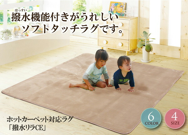ラグ カーペット 水分をはじく 撥水加工 『撥水リラCE』 200×300cm