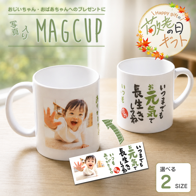 【敬老の日限定無料ラッピング 写真入り プレゼント】昇華転写 感謝メッセージ【写真デザインK】 写真入りマグカップ オーダーメイド オリジナルマグカップ 2サイズから選べる オリジナルグッズ 