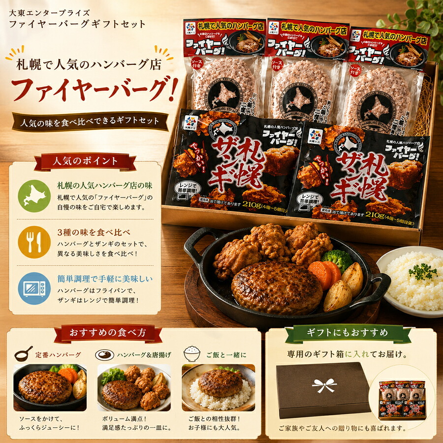 メーカー直送 大東エンタープライズ ファイヤーバーグギフトセット 26-6016-37 贈答品 自宅用 プレゼント 人気  お誕生日 北海道内外で13店舗展開している『ファイヤーバーグ』の大人気メニューをセットにしてお届けします。