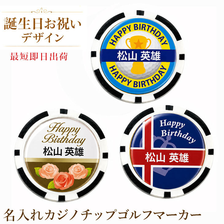 最短即日出荷！誕生日お祝い 名入れゴルフマーカー(カジノチップ) 透明ドーム加工/選べるデザイン/名前入り/ネーム入り/オーダーメイド/プレゼント/ギフト