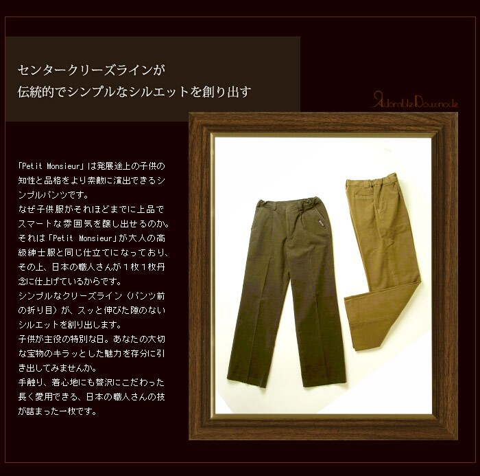 【ADORABLE 子供服 日本製 パンツ】 （JPAd） フォーマル 長ズボン 子供服 カーキー ベージュ 130cm 140cm 150cm 160cm こども 子供 ブランド 男の子 ジュニア ボーイズ キッズ アドゥラブル 無地 冠婚葬祭 法事 発表会