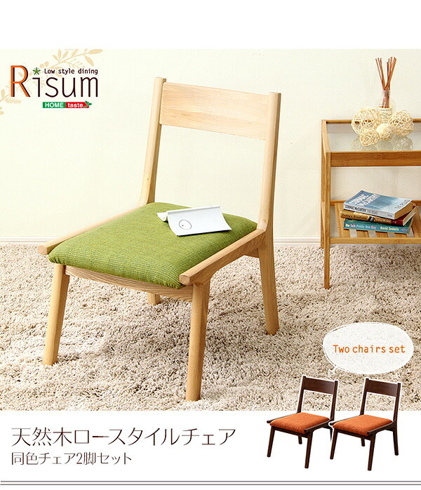 ダイニング家具 ダイニングチェア単品2脚 ロータイプ 木製アッシュ材 ダイニングチェア ベージュ グリーン ブラウン ロースタイル チェア チェアー 椅子 いす イス ダイニング ナチュラル 角が丸い ファブリック 北欧 北欧風 2脚セット おしゃれ