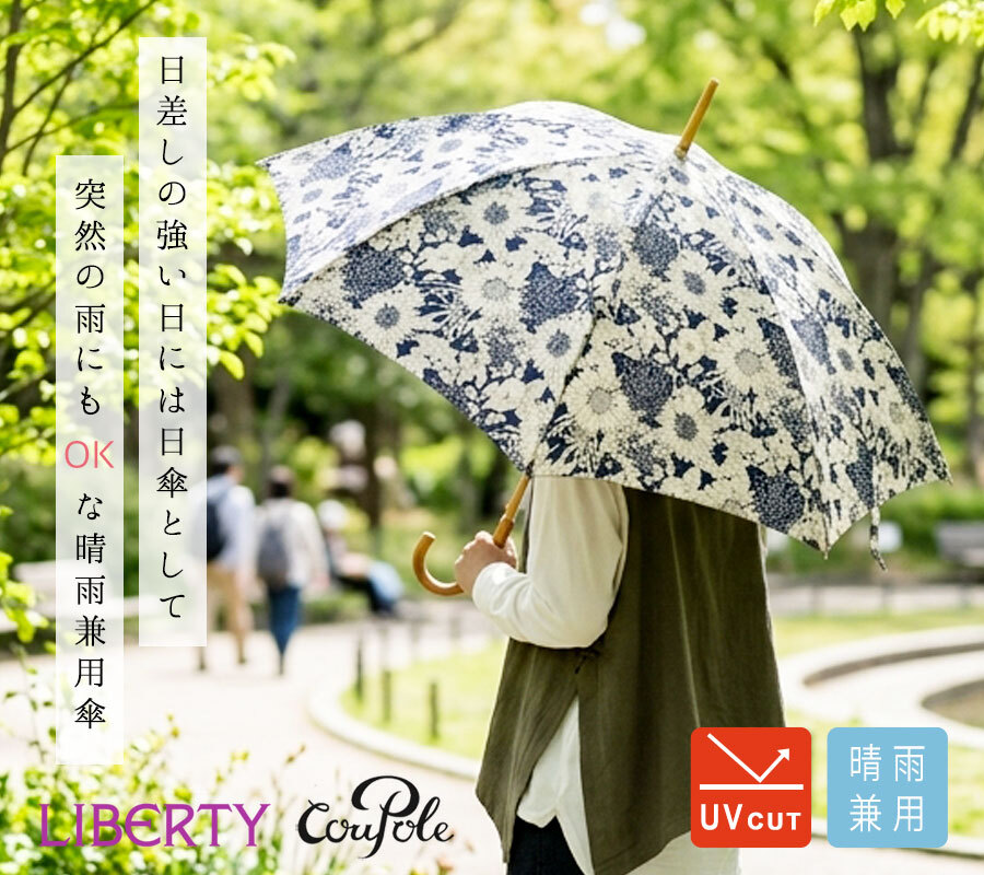 【Cou Pole クーポール】晴雨兼用 リバティプリント 藤ハンドル 長傘 / UVカット日傘 (cc-68024)レディース LIBERTY 花柄 フラワー 紫外線対策 日本製 アンブレラ プレゼント ギフト coupole 雨傘 母の日 クリスマス 60代 50代 40代 30代