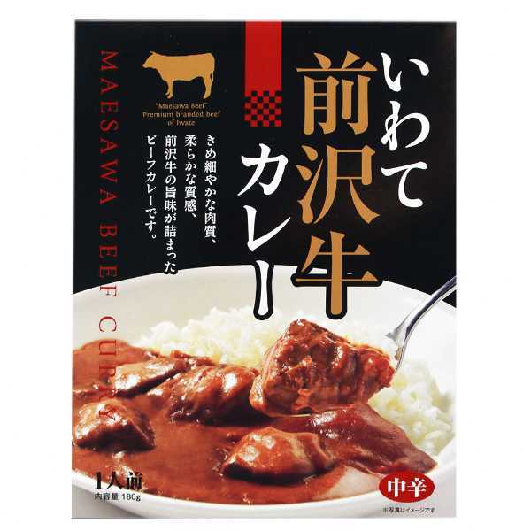 前沢牛 カレー レトルト 高級 ビーフカレー 岩手県産 ブランド牛 ギフト お取り寄せ グルメ 常温保存 保存食 非常食 詰め合わせ 贅沢 贈り物 ご当地カレー