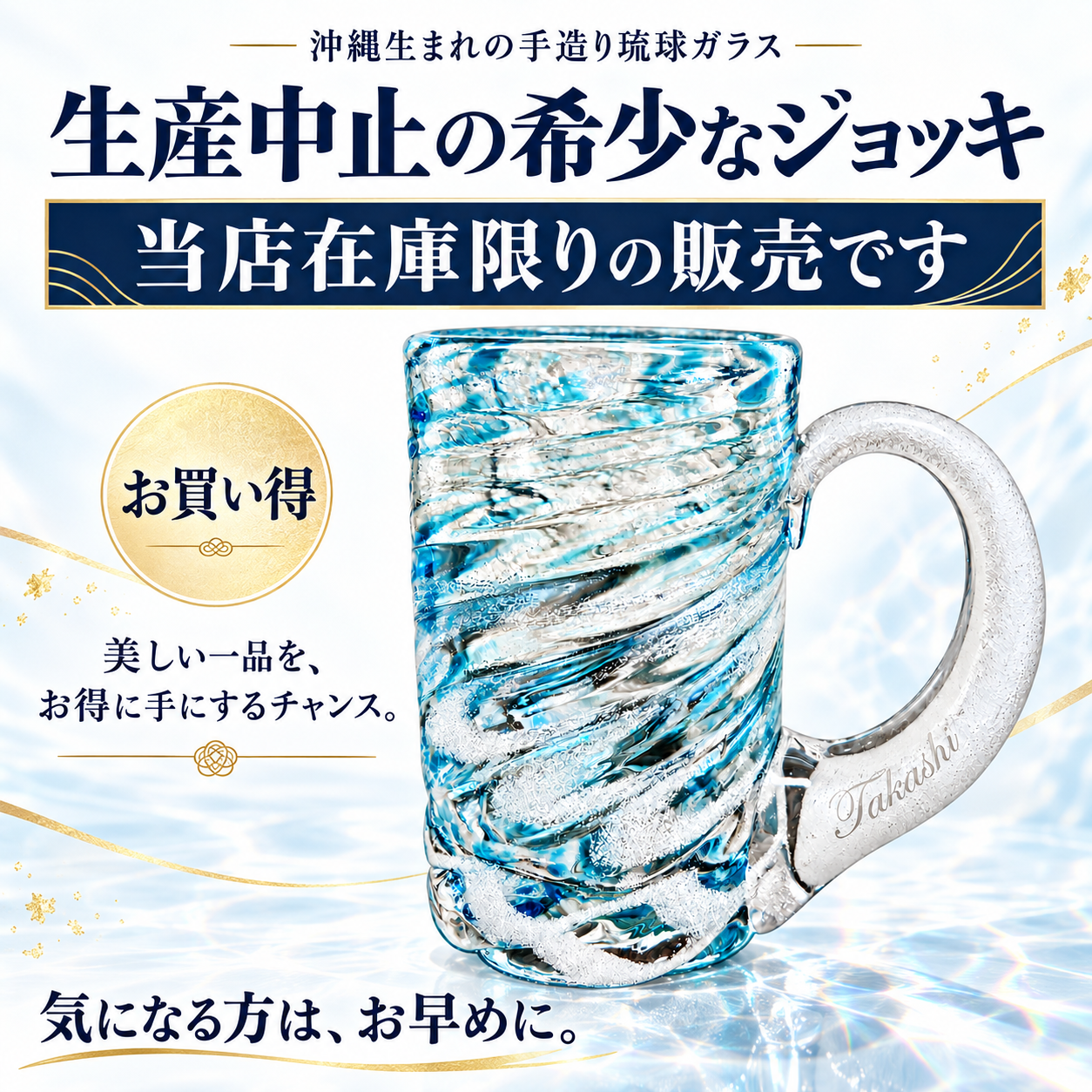 名入れ 琉球ガラス 源河源吉工房 ビアジョッキ 気泡の渦 ギフトBOX入り プレゼント 卒業祝い SXX